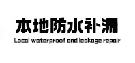 厦门本地防水（中讯网）